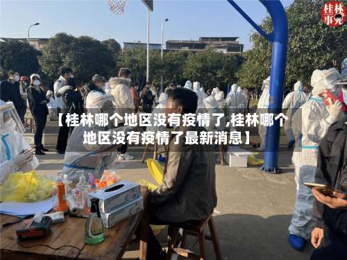 【桂林哪个地区没有疫情了,桂林哪个地区没有疫情了最新消息】-第2张图片