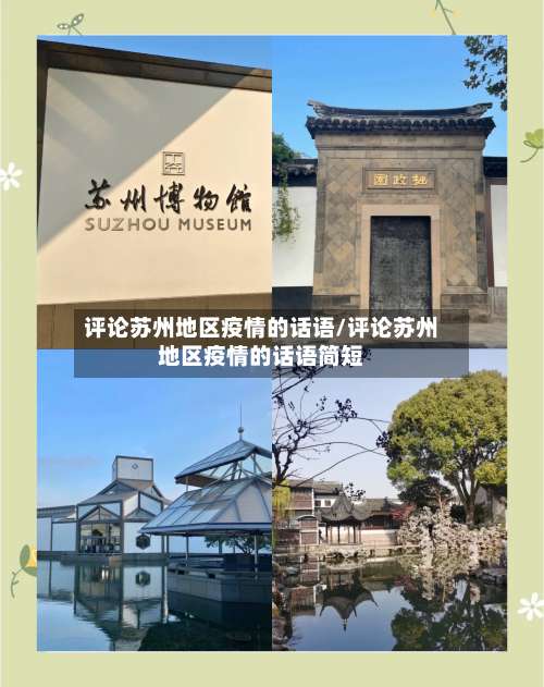 评论苏州地区疫情的话语/评论苏州地区疫情的话语简短-第1张图片