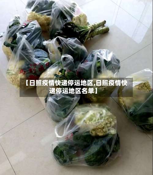 【日照疫情快递停运地区,日照疫情快递停运地区名单】-第1张图片