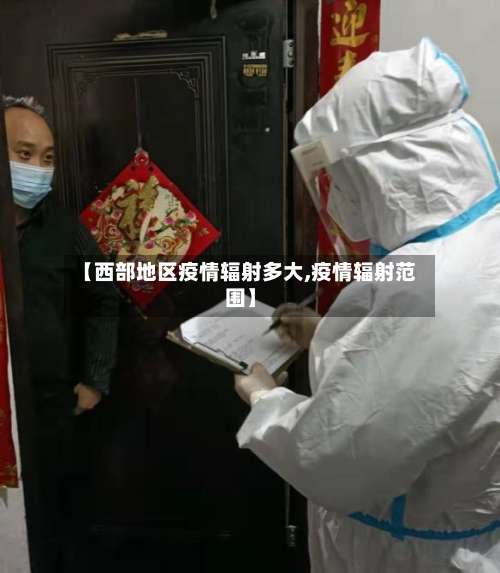 【西部地区疫情辐射多大,疫情辐射范围】-第2张图片