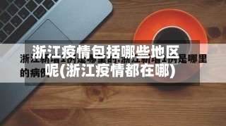 浙江疫情包括哪些地区呢(浙江疫情都在哪)-第2张图片