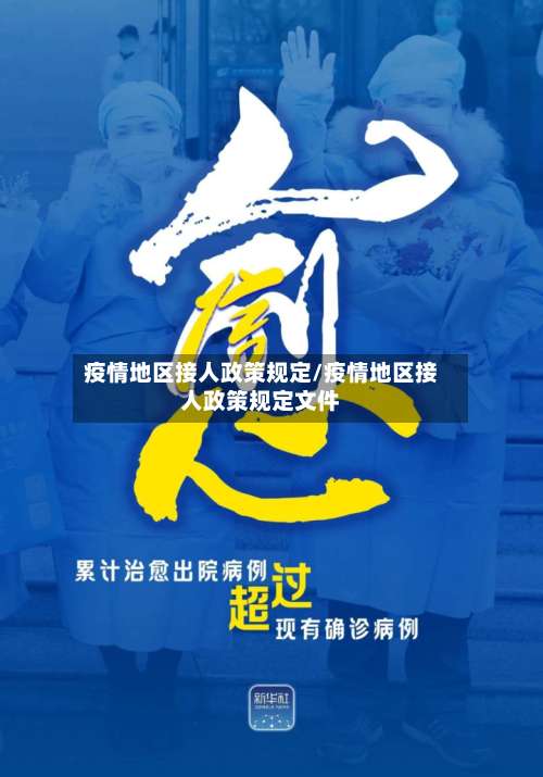 疫情地区接人政策规定/疫情地区接人政策规定文件-第2张图片