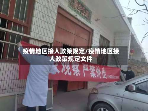疫情地区接人政策规定/疫情地区接人政策规定文件-第3张图片