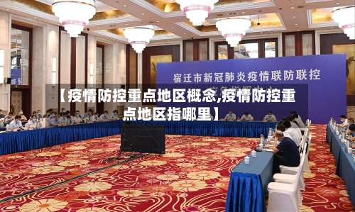 【疫情防控重点地区概念,疫情防控重点地区指哪里】-第2张图片