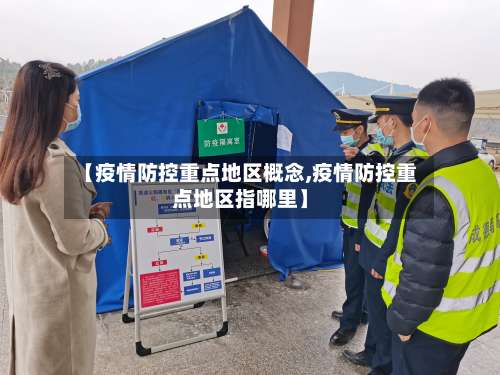 【疫情防控重点地区概念,疫情防控重点地区指哪里】-第3张图片