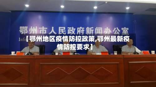 【鄂州地区疫情防控政策,鄂州最新疫情防控要求】-第1张图片