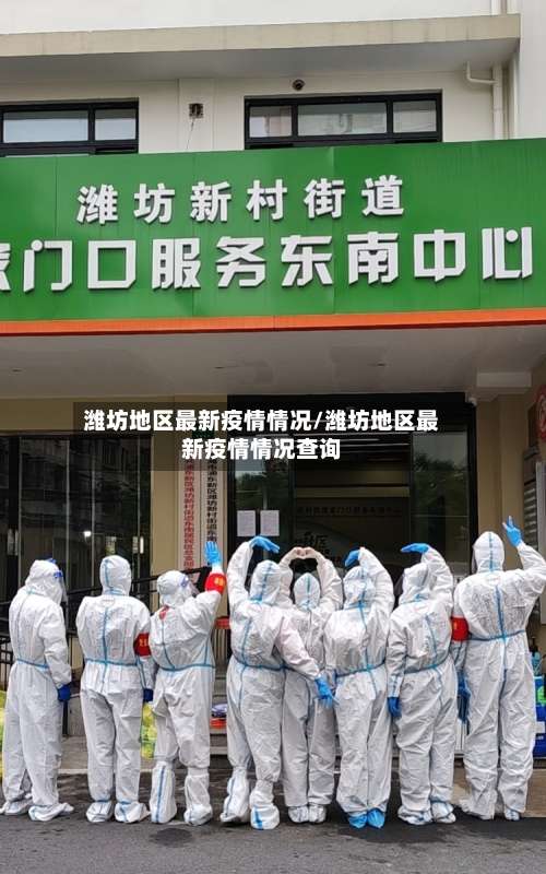 潍坊地区最新疫情情况/潍坊地区最新疫情情况查询-第3张图片