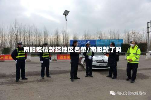 南阳疫情封控地区名单/南阳封了吗-第3张图片
