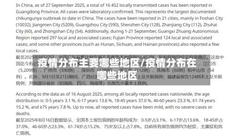 疫情分布主要哪些地区/疫情分布在哪些地区-第2张图片