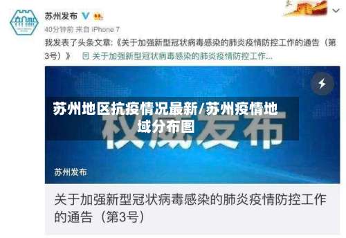 苏州地区抗疫情况最新/苏州疫情地域分布图-第2张图片