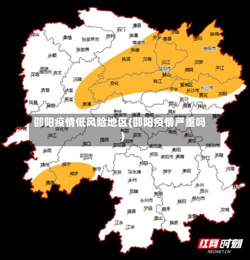 邵阳疫情低风险地区(邵阳疫情严重吗)-第3张图片