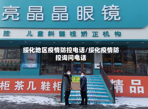 绥化地区疫情防控电话/绥化疫情防控询问电话-第1张图片
