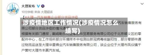 涉疫情地区工作情况(涉疫情况怎么填写)-第3张图片