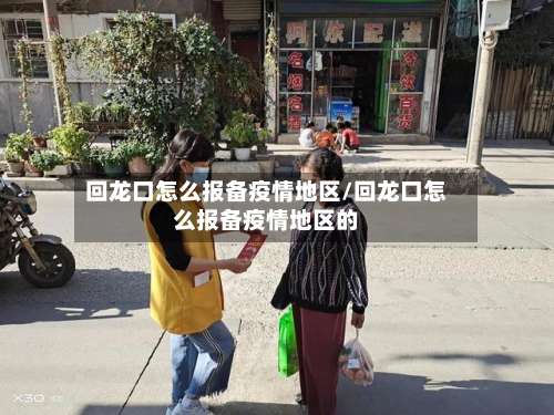 回龙口怎么报备疫情地区/回龙口怎么报备疫情地区的-第2张图片