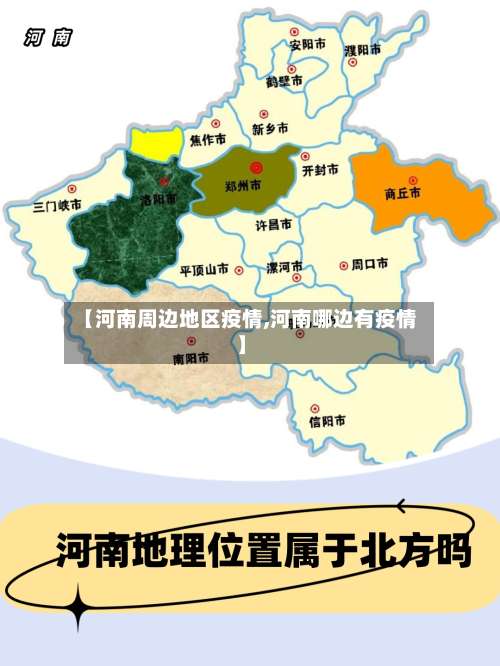 【河南周边地区疫情,河南哪边有疫情】-第1张图片