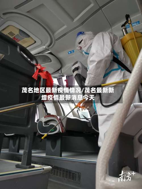 茂名地区最新疫情情况/茂名最新新增疫情最新消息今天-第2张图片
