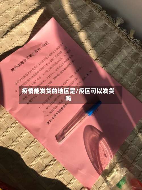 疫情能发货的地区是/疫区可以发货吗-第1张图片