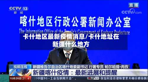 卡什地区最新疫情消息/卡什地址在新疆什么地方-第2张图片