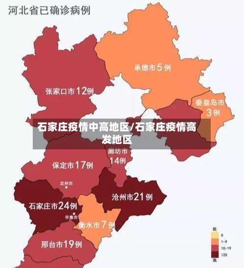 石家庄疫情中高地区/石家庄疫情高发地区-第1张图片