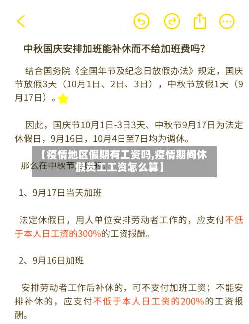 【疫情地区假期有工资吗,疫情期间休假员工工资怎么算】-第3张图片
