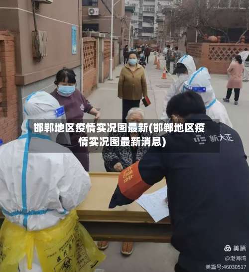 邯郸地区疫情实况图最新(邯郸地区疫情实况图最新消息)-第2张图片