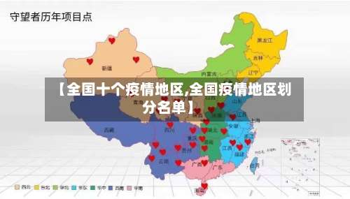 【全国十个疫情地区,全国疫情地区划分名单】-第1张图片
