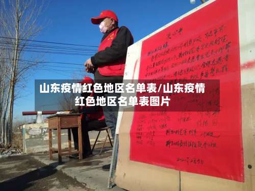 山东疫情红色地区名单表/山东疫情红色地区名单表图片-第2张图片