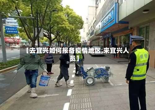 【去宜兴如何报备疫情地区,来宜兴人员】-第2张图片
