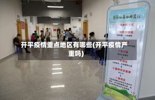 开平疫情重点地区有哪些(开平疫情严重吗)-第2张图片