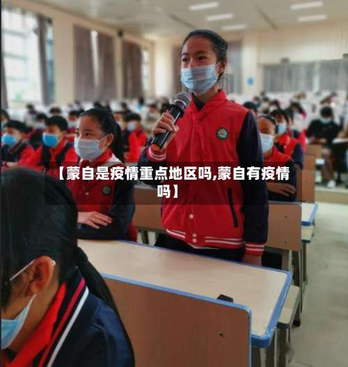 【蒙自是疫情重点地区吗,蒙自有疫情吗】-第1张图片