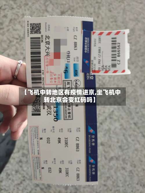 【飞机中转地区有疫情进京,坐飞机中转北京会变红码吗】-第1张图片