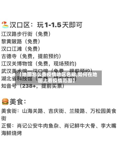 【地图怎么查疫情地区名称,如何在地图上看疫情范围】-第3张图片