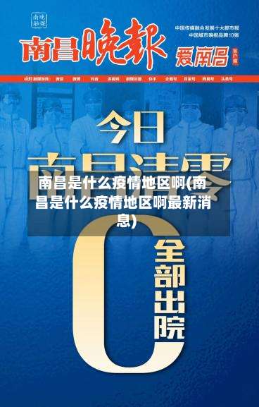 南昌是什么疫情地区啊(南昌是什么疫情地区啊最新消息)-第2张图片