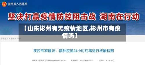 【山东彬州有无疫情地区,彬州市有疫情吗】-第1张图片