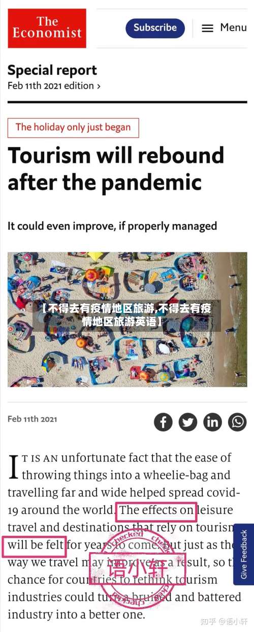 【不得去有疫情地区旅游,不得去有疫情地区旅游英语】-第1张图片
