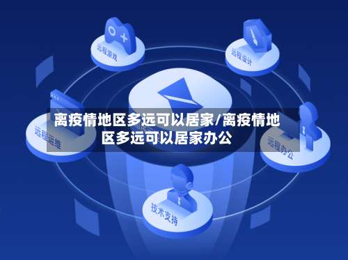 离疫情地区多远可以居家/离疫情地区多远可以居家办公-第1张图片