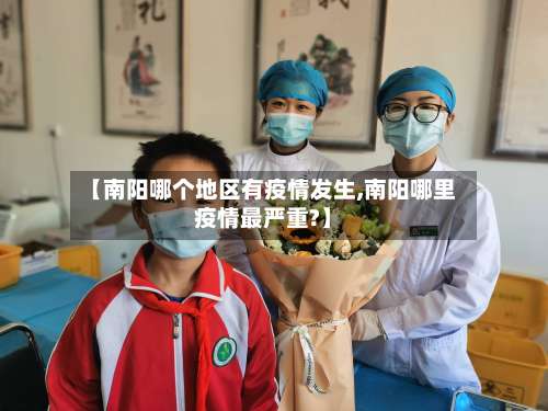 【南阳哪个地区有疫情发生,南阳哪里疫情最严重?】-第1张图片
