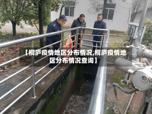 【桐庐疫情地区分布情况,桐庐疫情地区分布情况查询】-第1张图片