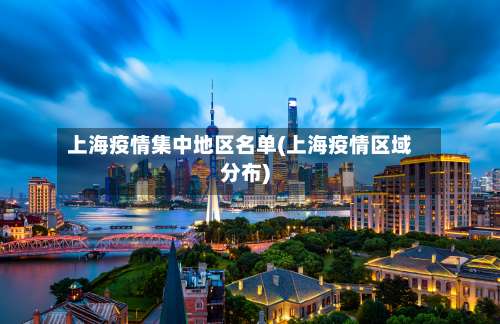 上海疫情集中地区名单(上海疫情区域分布)-第1张图片