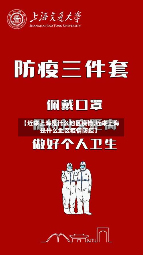 【近来上海是什么地区疫情,近来上海是什么地区疫情防控】-第1张图片