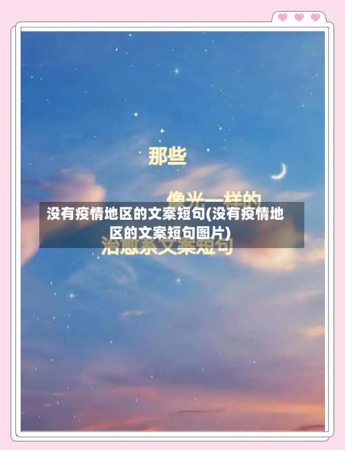 没有疫情地区的文案短句(没有疫情地区的文案短句图片)-第1张图片
