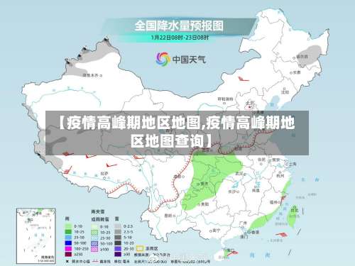 【疫情高峰期地区地图,疫情高峰期地区地图查询】-第1张图片
