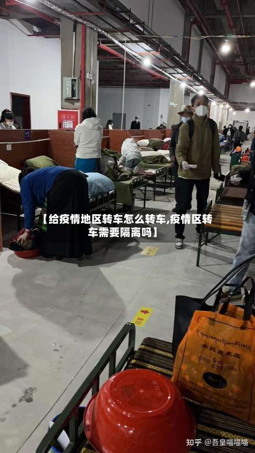 【给疫情地区转车怎么转车,疫情区转车需要隔离吗】-第1张图片