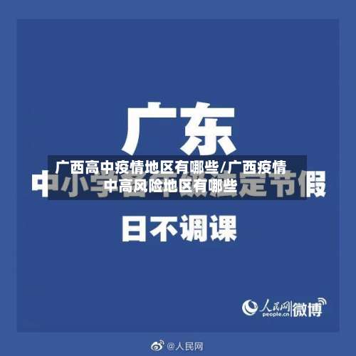 广西高中疫情地区有哪些/广西疫情中高风险地区有哪些-第1张图片