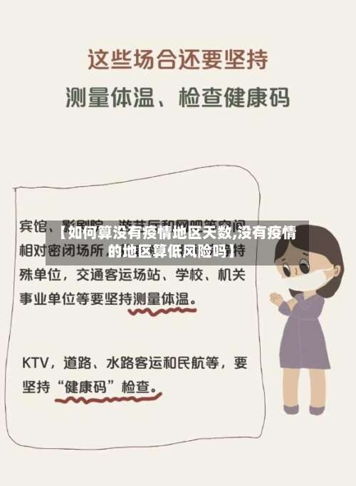 【如何算没有疫情地区天数,没有疫情的地区算低风险吗】-第3张图片