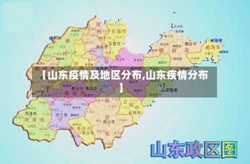 【山东疫情及地区分布,山东疾情分布】-第2张图片