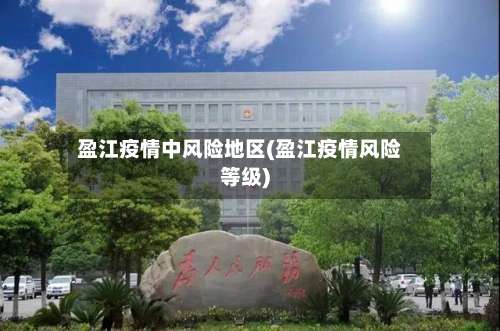 盈江疫情中风险地区(盈江疫情风险等级)-第1张图片