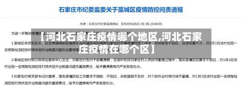 【河北石家庄疫情哪个地区,河北石家庄疫情在哪个区】-第3张图片