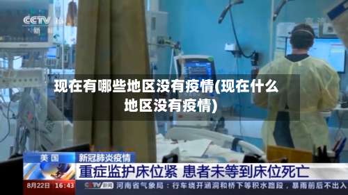 现在有哪些地区没有疫情(现在什么地区没有疫情)-第2张图片