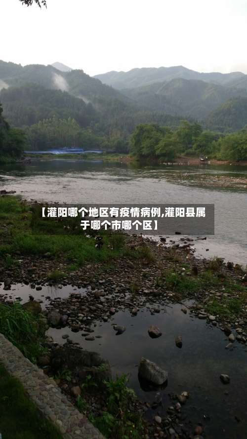 【灌阳哪个地区有疫情病例,灌阳县属于哪个市哪个区】-第3张图片